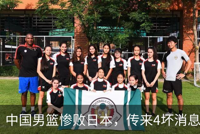 中国男篮惨败日本，传来4坏消息1好消息，防守崩盘，郭士强或下课