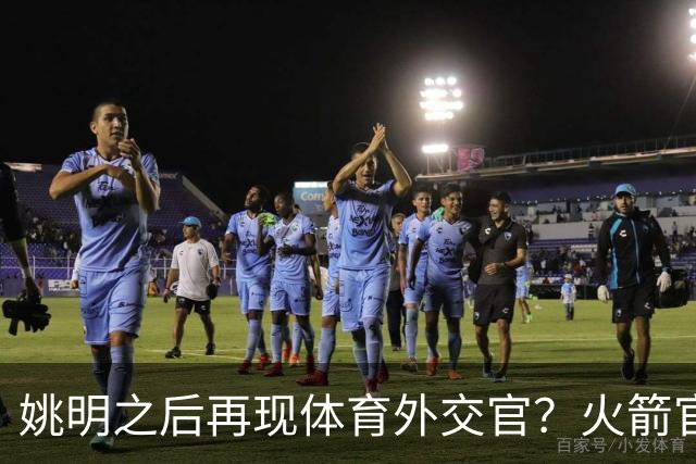 姚明之后再现体育外交官？火箭官方：祝贺卡佩拉，NBA并非只打球