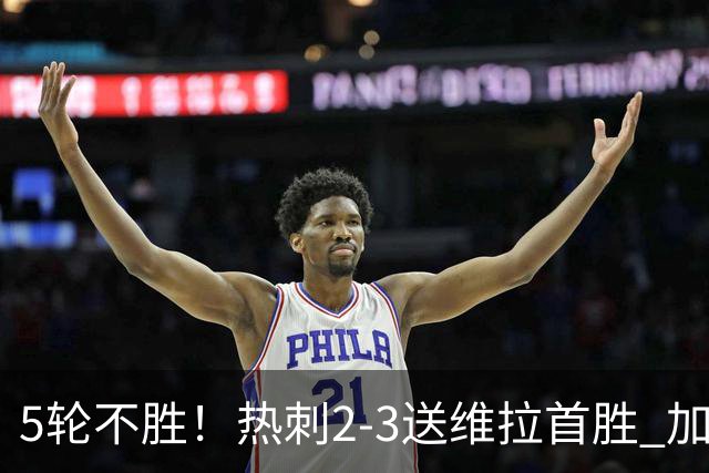 5轮不胜！热刺2-3送维拉首胜 加拉格尔破门曼赞比传射杰克逊建功