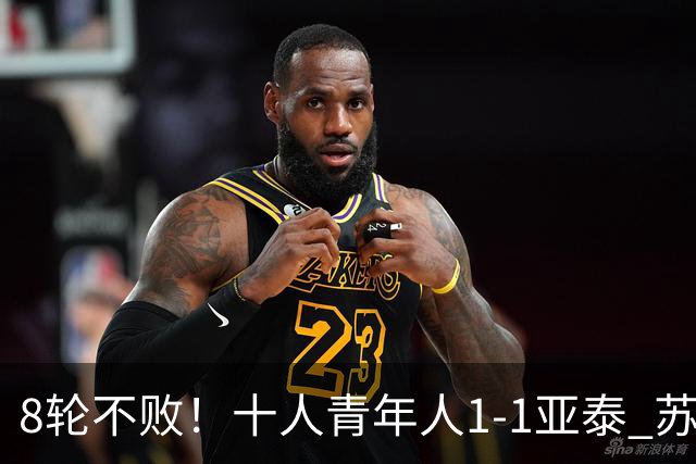 8轮不败！十人青年人1-1亚泰 苏宇亮救主梁诺恒直红木哈买提破门